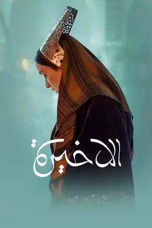 Son Kraliçe izle