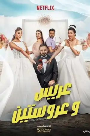 Bir Damat, İki Gelin izle