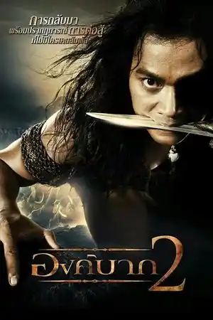 Ong Bak 2: Başlangıç izle
