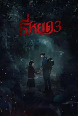Death Whisperer 3 izle