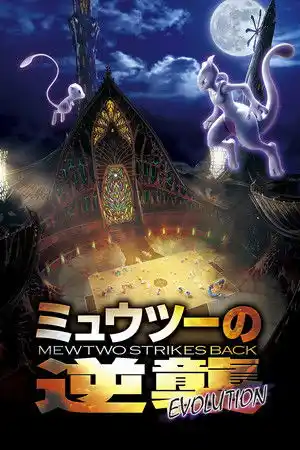 Pokemon: Mewtwo İntikam Peşinde - Evrim izle