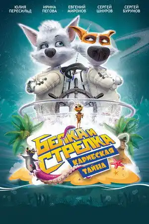 Astronot Köpekler: Tropikal Macera izle